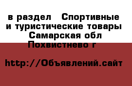  в раздел : Спортивные и туристические товары . Самарская обл.,Похвистнево г.